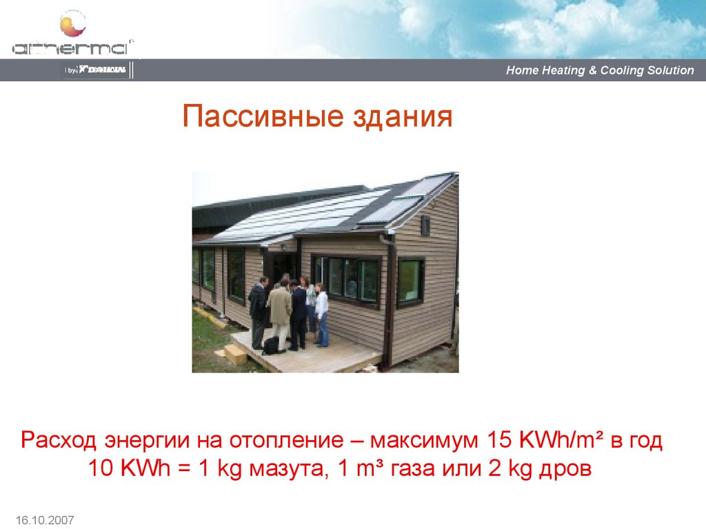 Пассивные здания