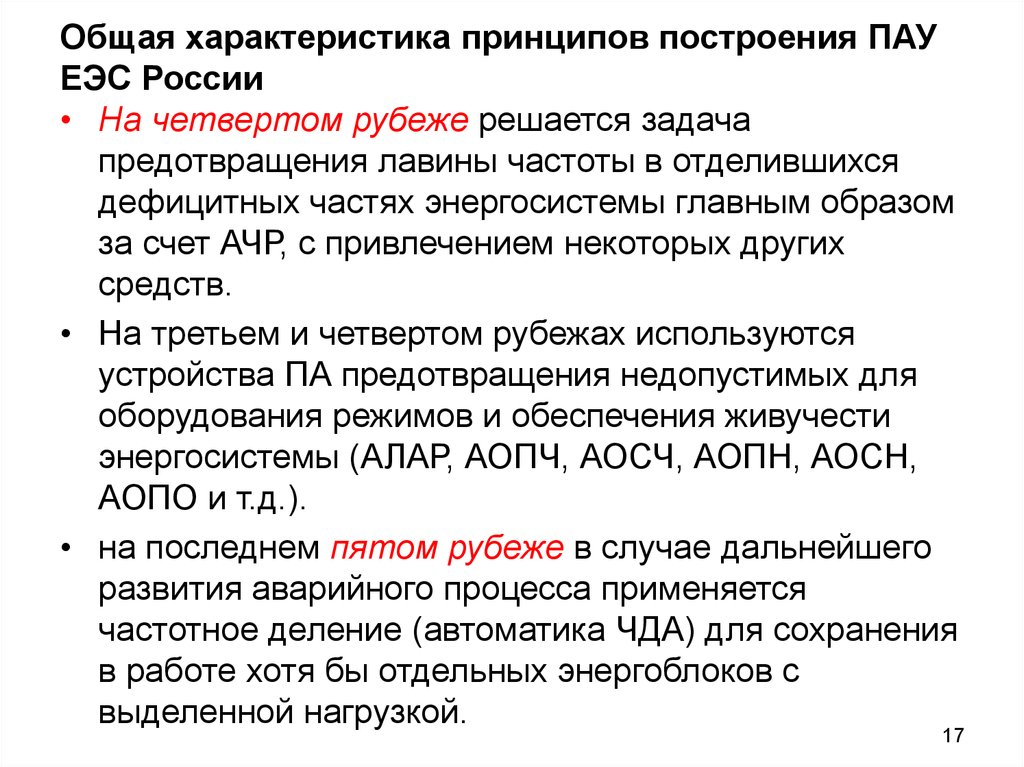 Общая характеристика принципы. Лавина напряжения в энергосистеме. Противоаварийное управление электроэнергетических систем. Структура противоаварийного управления ЕЭС России. Принципы ЕЭС.