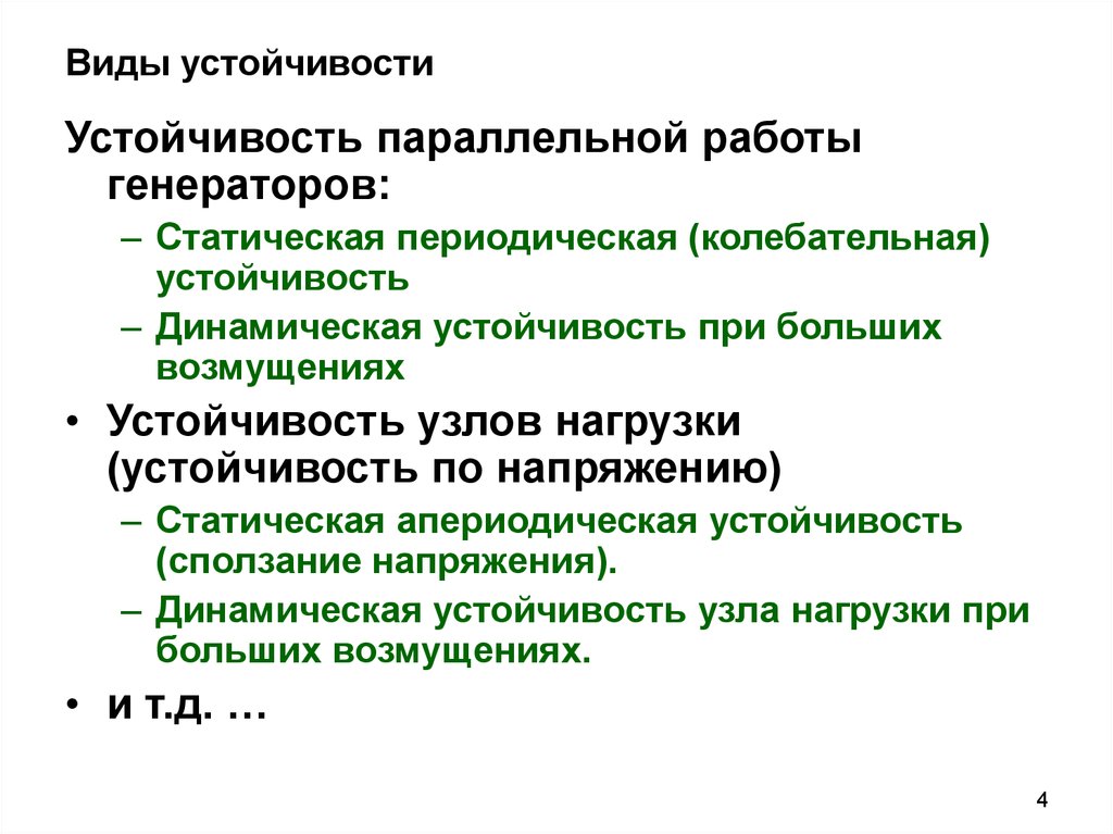 Виды резистентности. Виды устойчивости. Статическая колебательная устойчивость. Статическая и динамическая устойчивость системы.