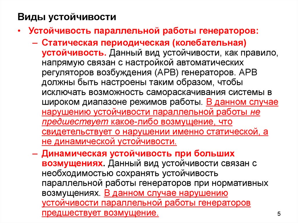 Виды устойчивости. Средства повышения устойчивости параллельной работы генераторов. Виды статической устойчивости. АРВ статическая устойчивость. Статическая и динамическая устойчивость генератора.