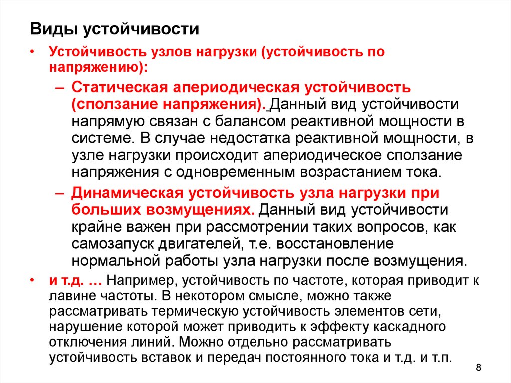 В случае недостатка. Виды устойчивости. Типы устойчивости систем. Статической апериодической устойчивости. Устойчивость узлов нагрузки.