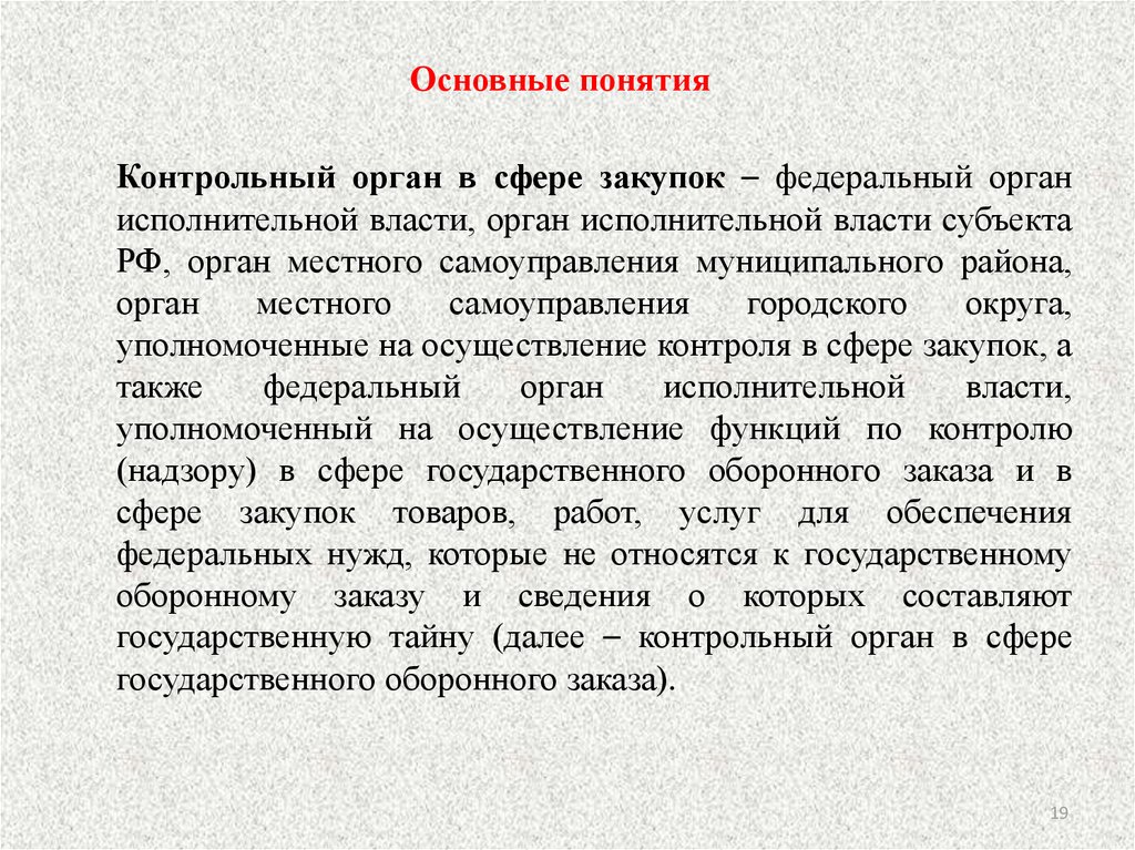 Контрольный орган в сфере государственного оборонного заказа. Муниципальный заказ понятие и особенности. Закупки в сфере государственного оборонного заказа презентация. Рекомендованный заказ понятие.