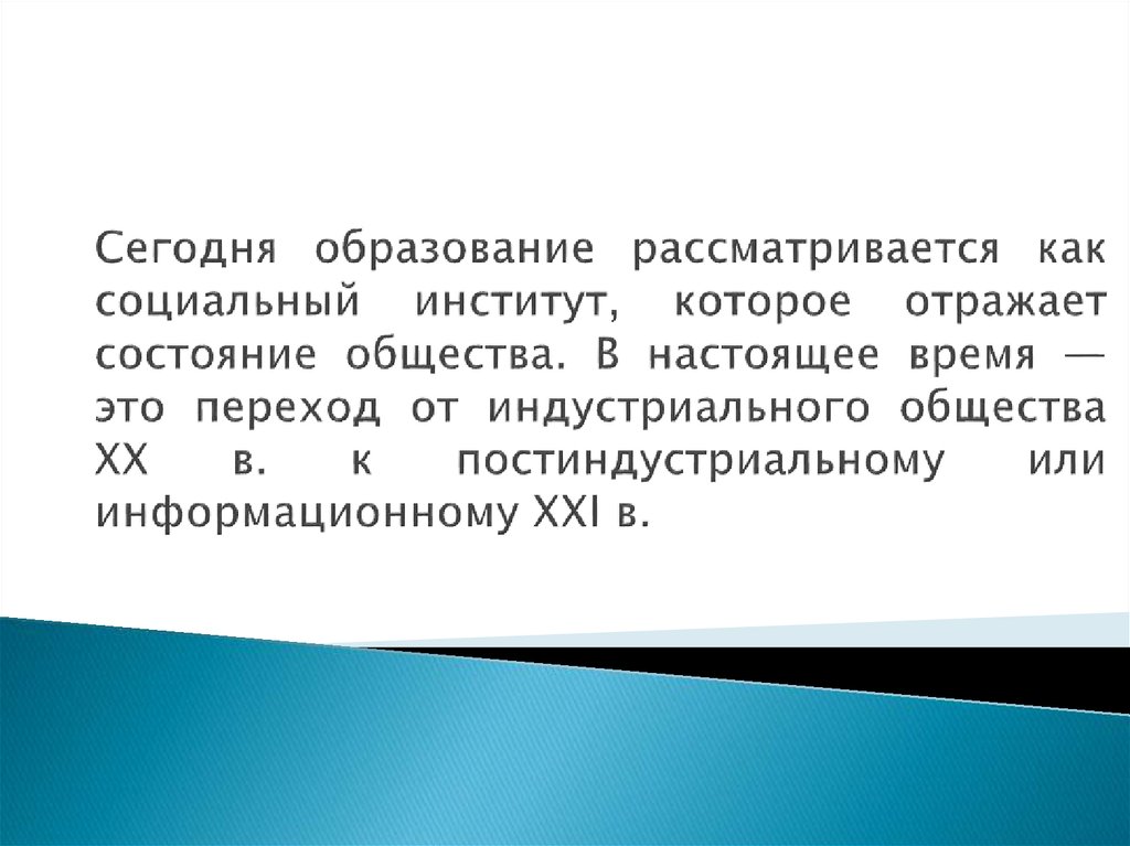 Рассмотреть образование. Образование рассматривается как.