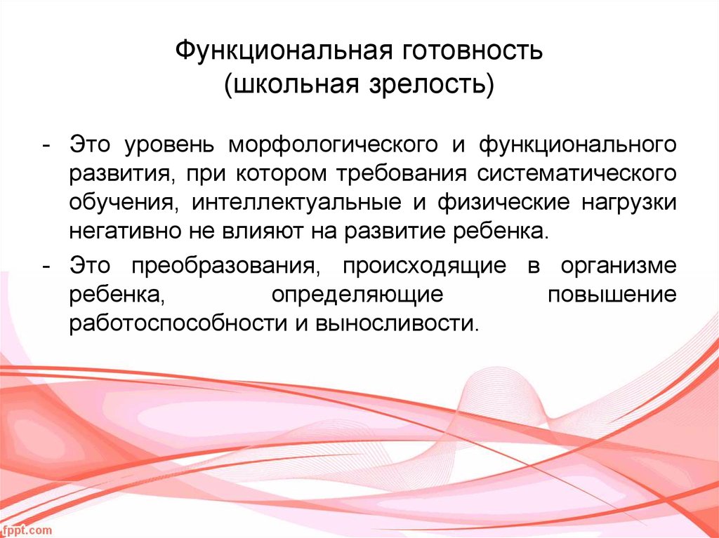 Функциональной подготовленности организма. Функциональная зрелость это. Функциональная готовность ребенка к школе. Функциональная подготовленность это. Функциональная готовность к школе это.