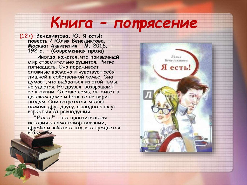 Есть отзыв. Юлия Венедиктова книги. Венедиктова я есть. Венедиктова Юлия 