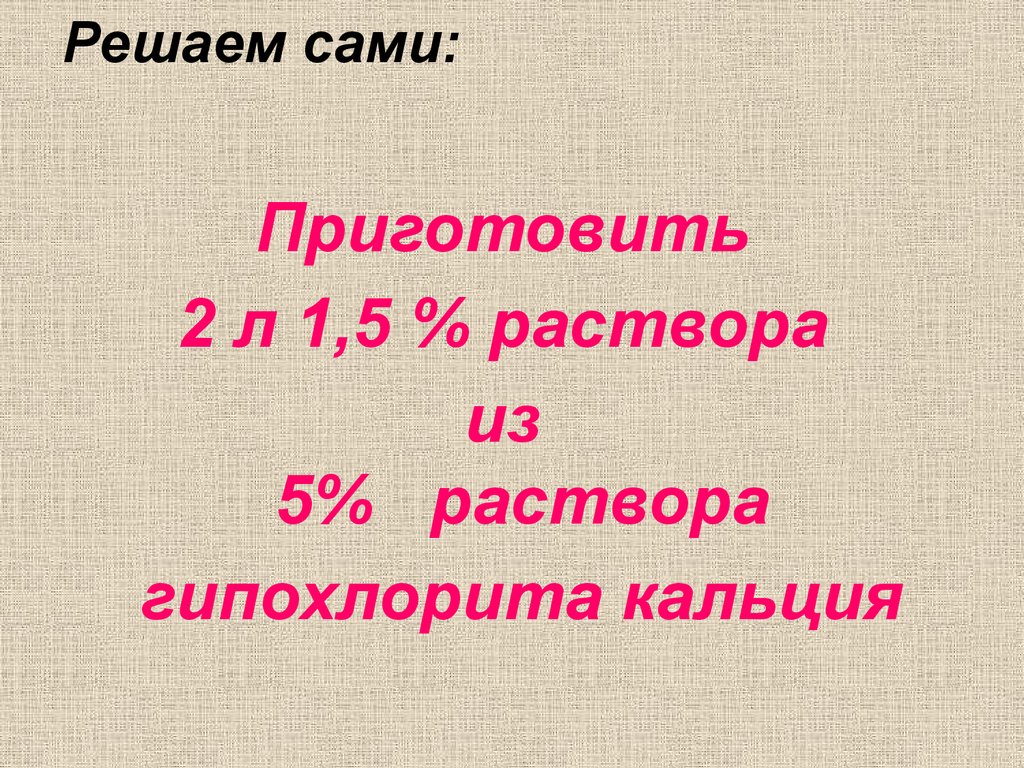 Растворы 5 класс. Приготовить 2 л 1.5 раствора из 5 раствора гипохлорита кальция. Тиоцианометрия рабочий раствор.