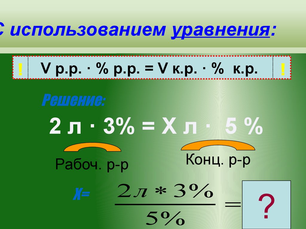 Используя уравнения