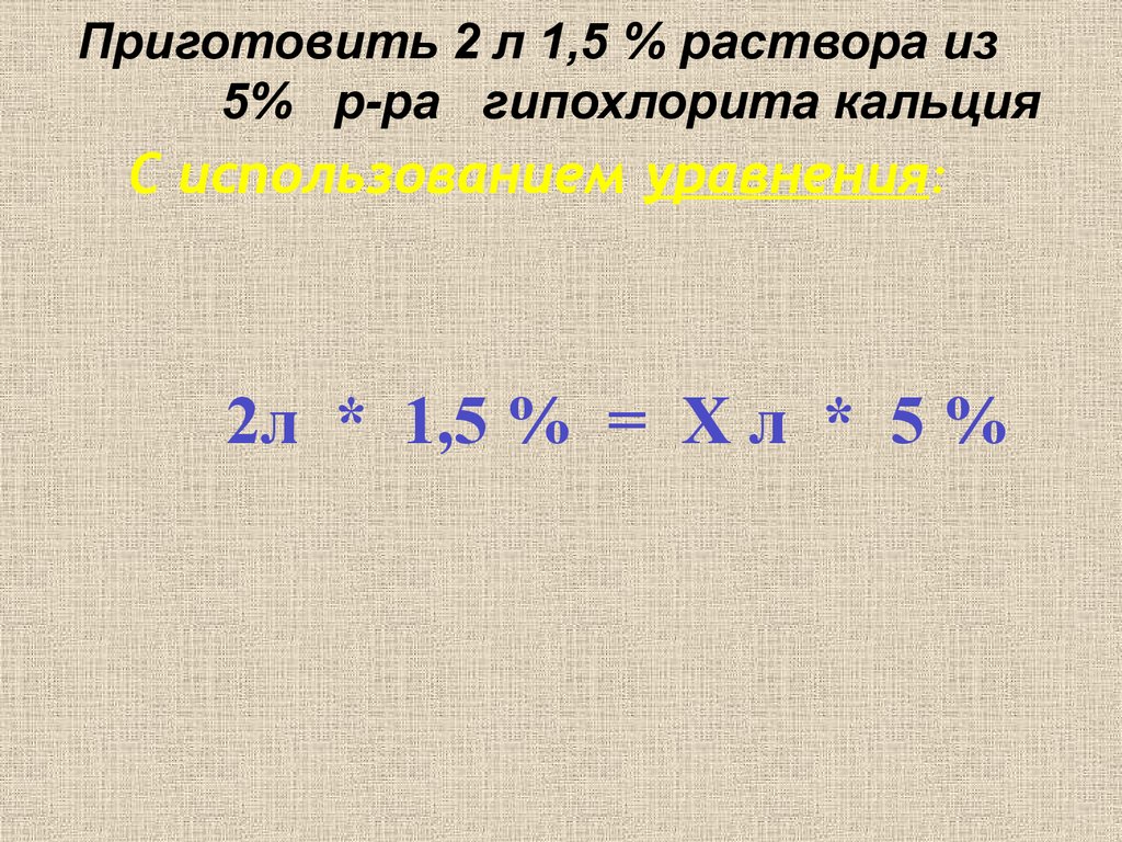 Приготовление 3 раствора. Приготовить 1% раствор. Приготовление 1% раствора гипохлорита кальция. Приготовление рабочих растворов из гипохлорита кальция. Приготовление гипохлорита кальция 0.5%.