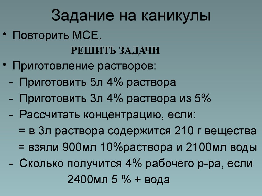 Приготовление 3 раствора. Приготовление 5 % раствора. Приготовить 5% раствор. Задачи на приготовление растворов. Задачи на приготовление рабочего раствора.