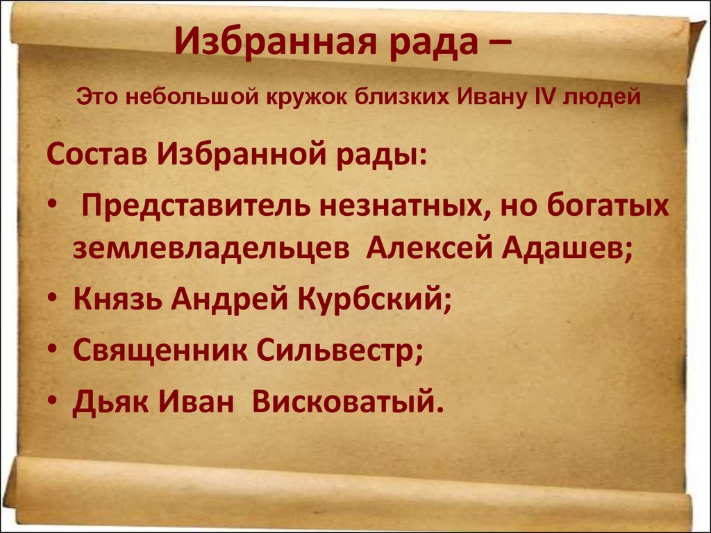 Избранная рада это. Андрей Курбский избранная рада. Состав избранной рады. Избранная рада Ивана Грозного. Состав избранной рады Ивана Грозного.