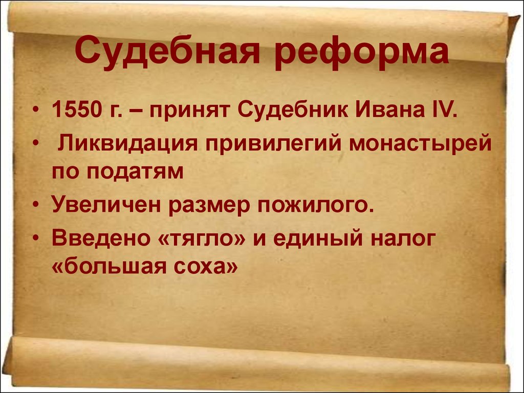 Начало реформ ивана 4. Реформа по судебнику Ивана 4. 1550 Большая Соха реформа Ивана Грозного. Реформы Ивана Грозного Судебник. Судебная реформа 1550.