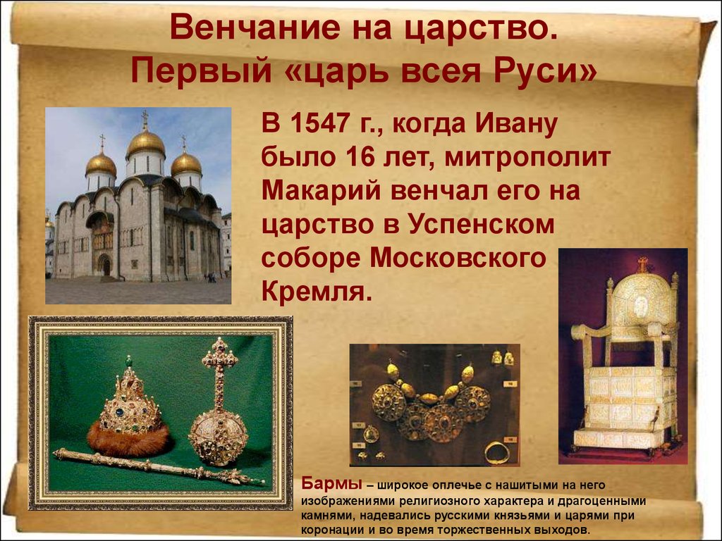 Венчание на царство ивана грозного происходило в. Венчание Ивана IV Грозного на царство - 1547 г. Венчание на царство Ивана Грозного. В 1547 году на царство венчался первый русский царь.