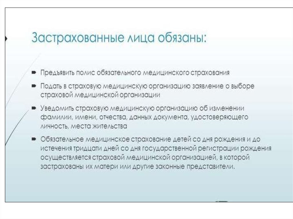 Обязанности страхователя. Обязанности застрахованных лиц. Права и обязанности медицинских организаций в системе ОМС. Застрахованные лица имеют право на.