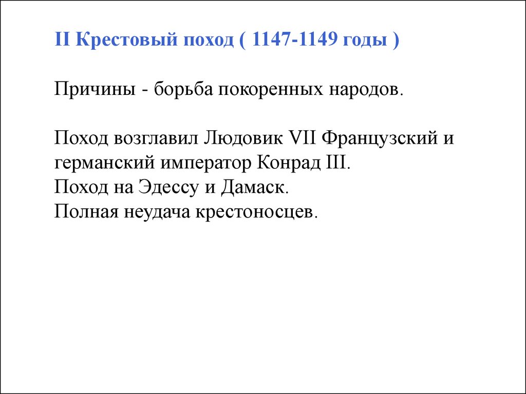 1147 1149 крестовый поход участники