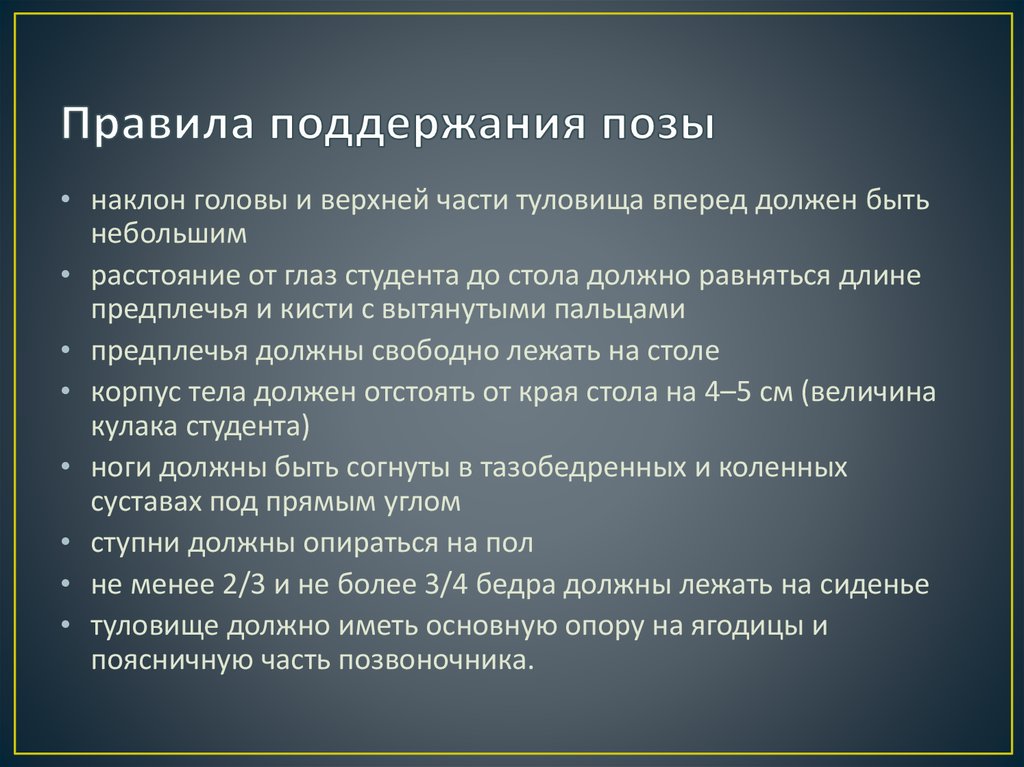 Правила поддержания позы