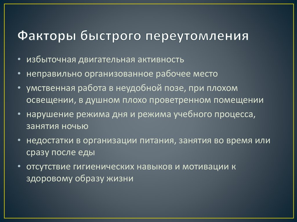 Факторы быстрого переутомления
