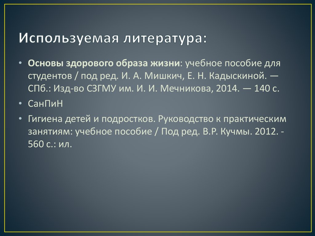 Используемая литература: