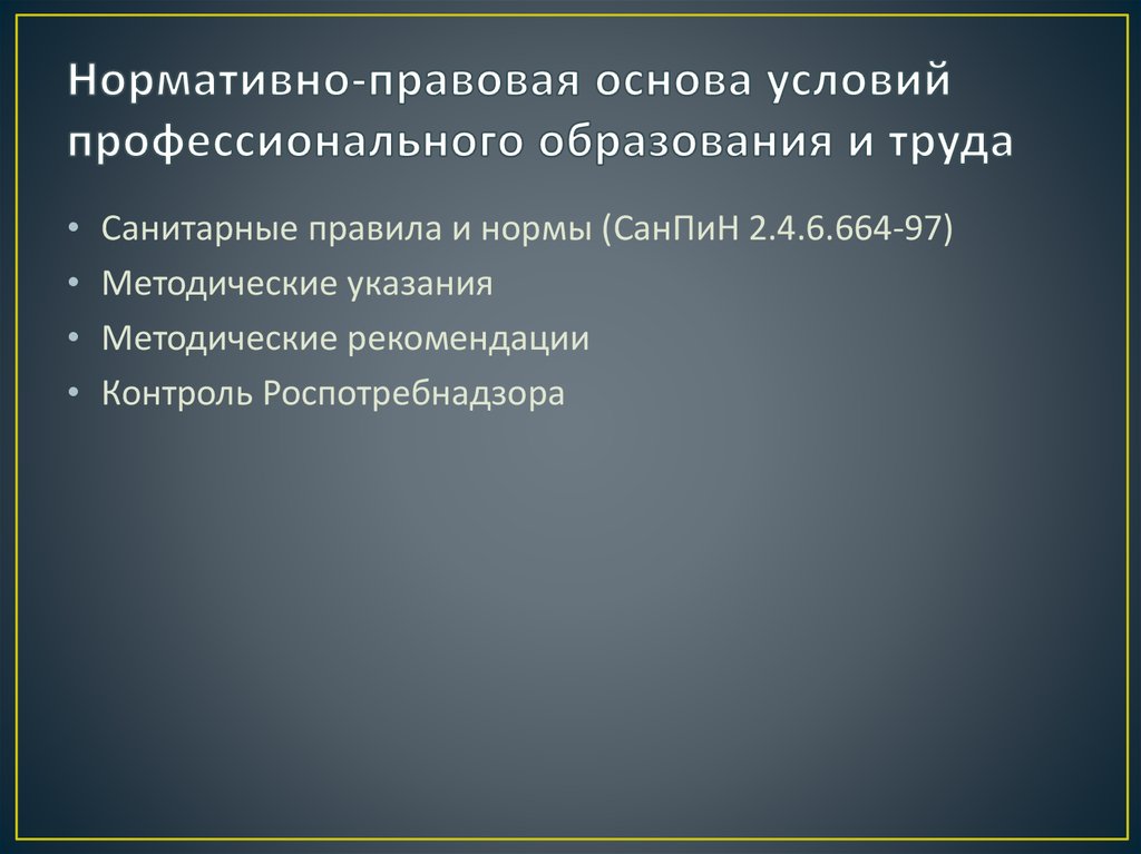 Нормативно-правовая основа условий профессионального образования и труда