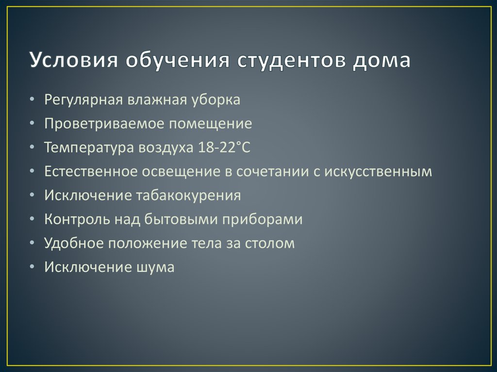 Условия обучения студентов дома
