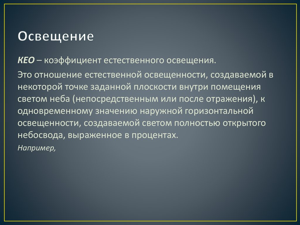Естественная освещенность. Естесственно или естественно как пишется. Поименованы. Описание познание. Гнилушка это естественный источник света.