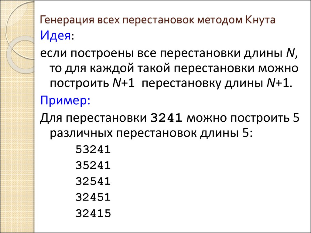 Генерация перестановки. Генерация перестановок в лексикографическом порядке. Алгоритм генерирование перестановок. Алгоритм Нарайаны генерация перестановок. Лексикографический порядок цифр.