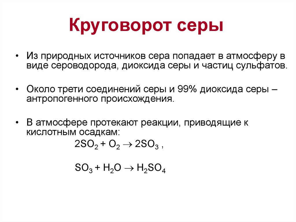 Круговорот серы презентация