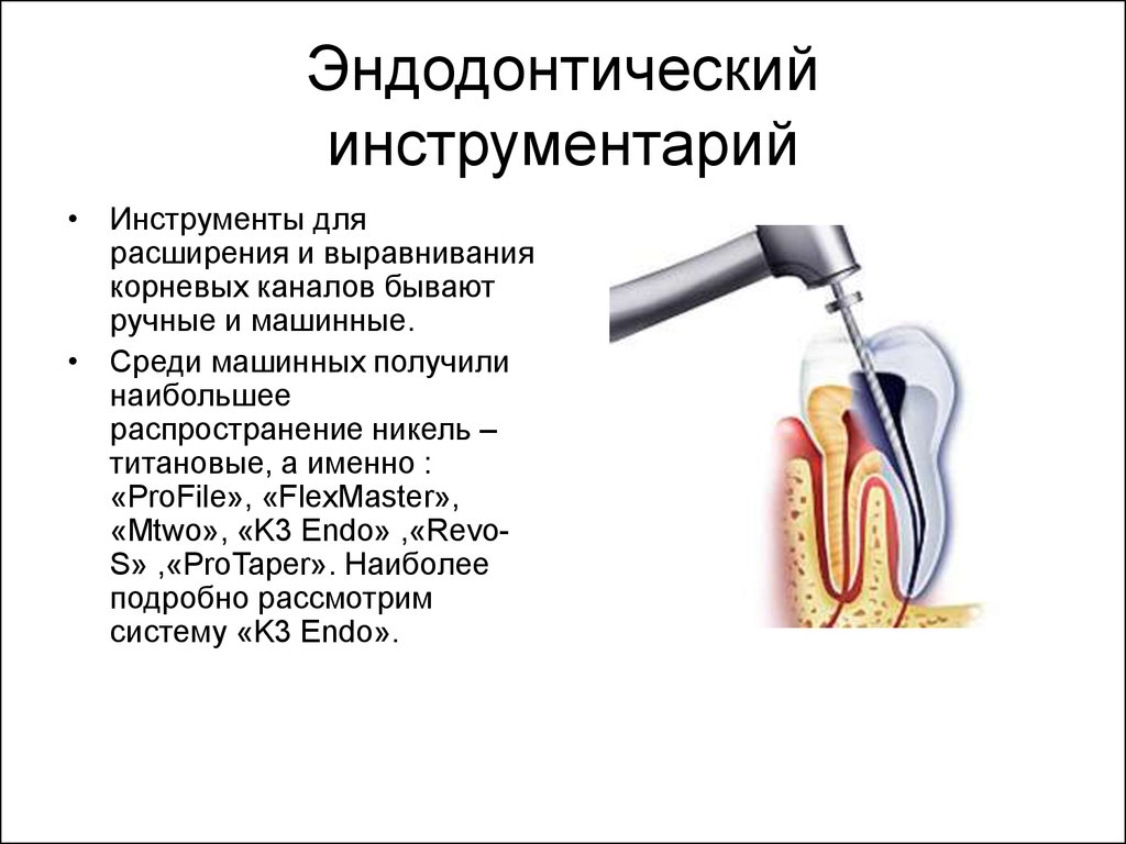 Определение корневых каналов. Эндодонтическая система «k3 Endo». Эндодонтических инструменты для расширения корневого канала. Эндодонтические инструменты в стоматологии Назначение. Инструменты для расширения кривых корневых каналов.