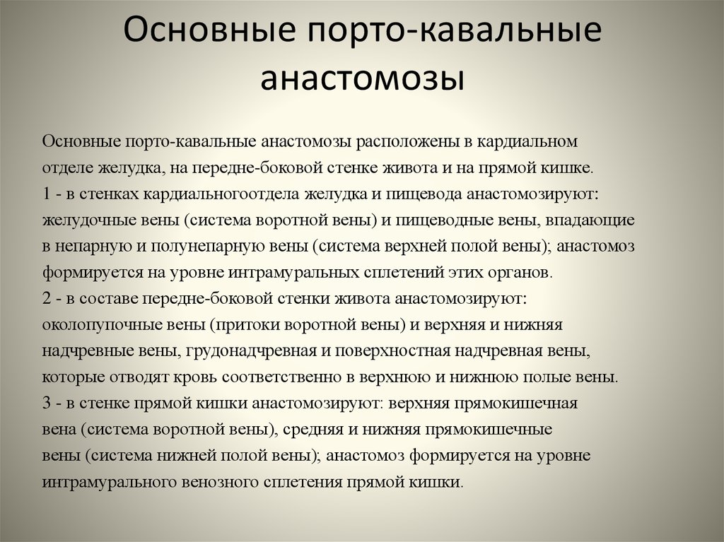 Кава портокавальные. Кавакавальные анастомозы. Порто кавальные анастомозы. Естественные портокавальные анастомозы. Венозные анастомозы передней брюшной стенки.