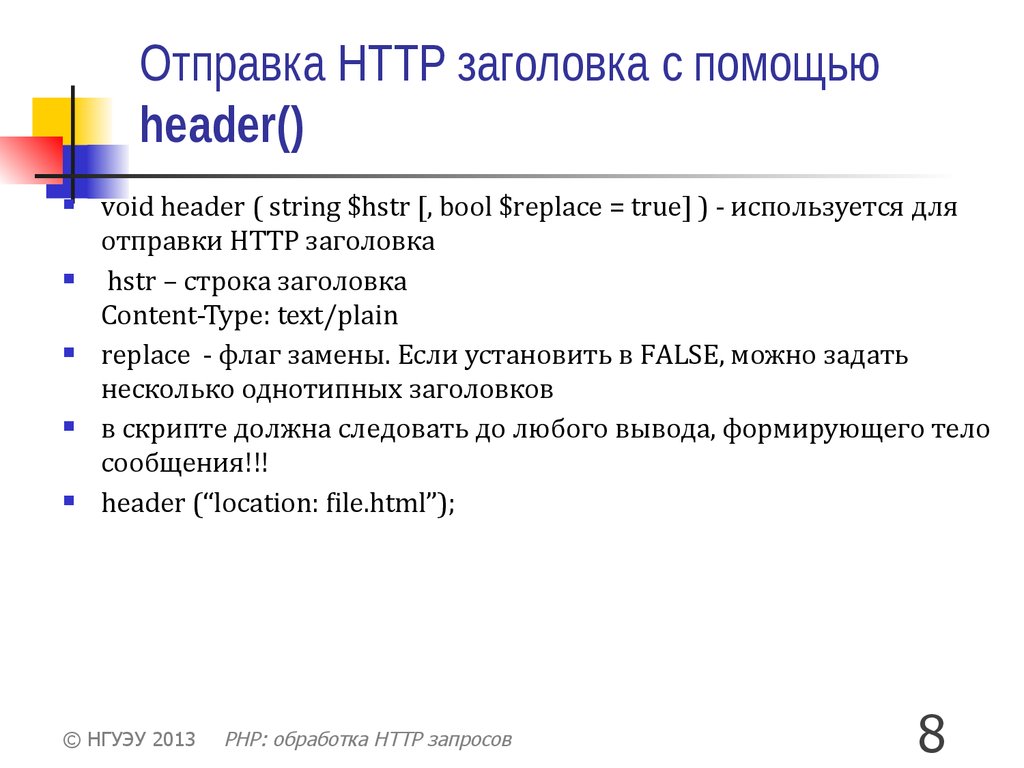 Отправка HTTP заголовка с помощью header()