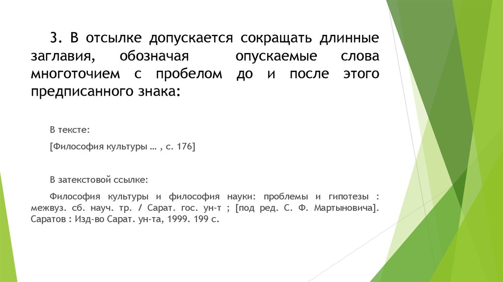 Какой вид сокращений допускается в документах. Пробел после многоточия. Сокращение длинных слов. Какие сокращения допускаются в документах. Как оформить длинную цитату с пробелом.