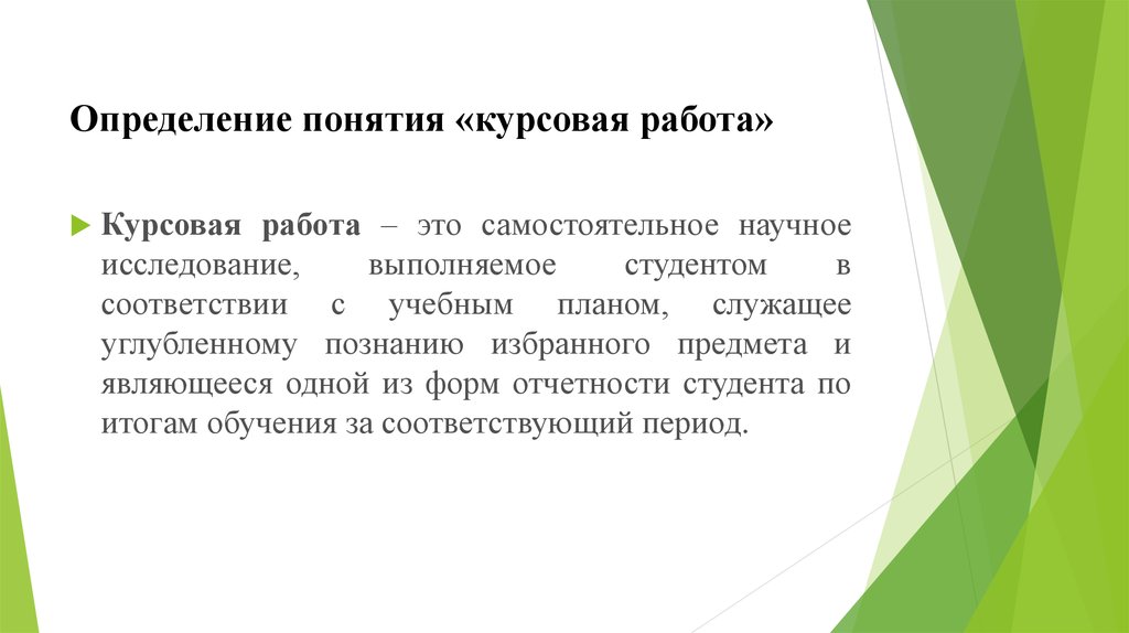 Дай определение понятий работа. Курсовая работа. Курсовая работа это определение. Понятие курсовой работы. Определение понятия курсовая работа.