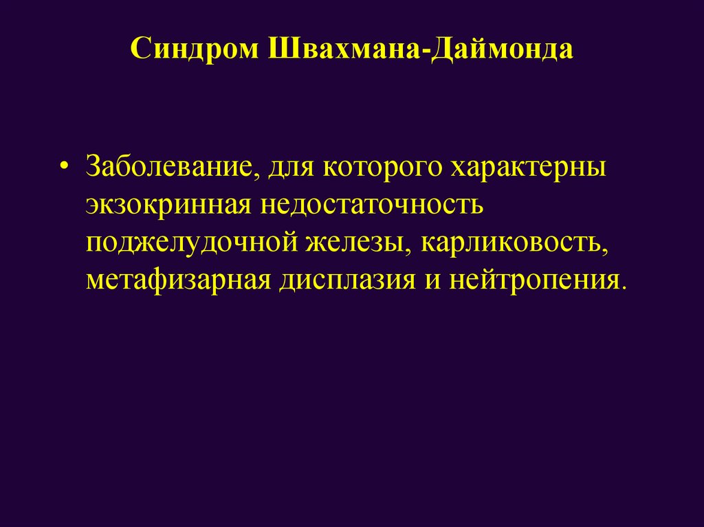 Синдром швахмана даймонда у детей презентация