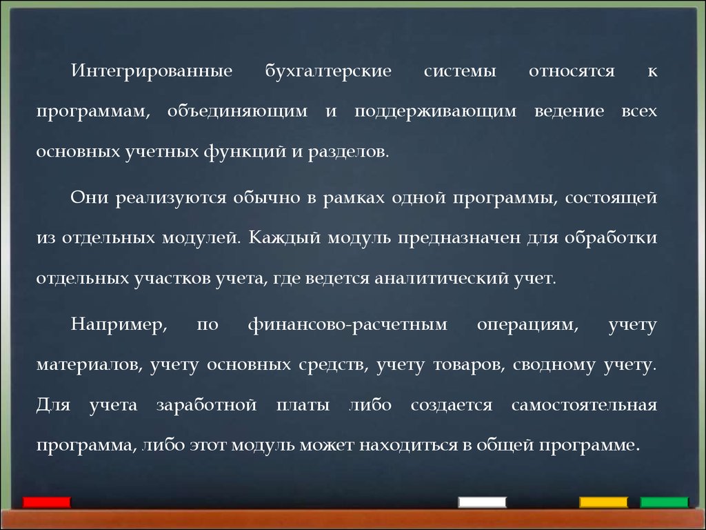 Интегрированные бухгалтерские системы.