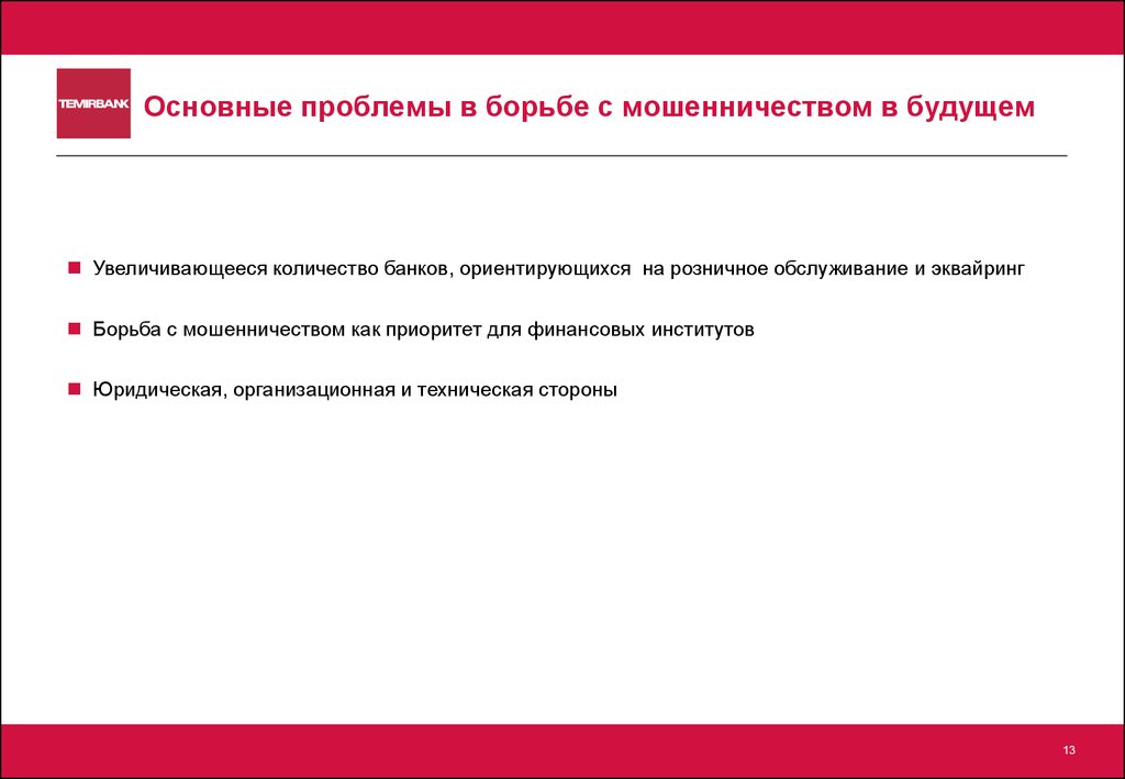 Как бороться с мошенничеством. Способы борьбы с мошенниками. Меры борьбы с мошенничеством. Решение проблемы мошенничества. Внутреннее мошенничество в банках.