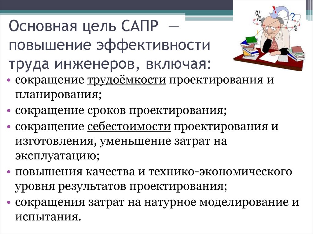 Основная цель разработки. Цели и задачи автоматизированного проектирования. Основная цель САПР. Какие основные цели автоматизированного проектирования. Экономическая эффективность САПР.