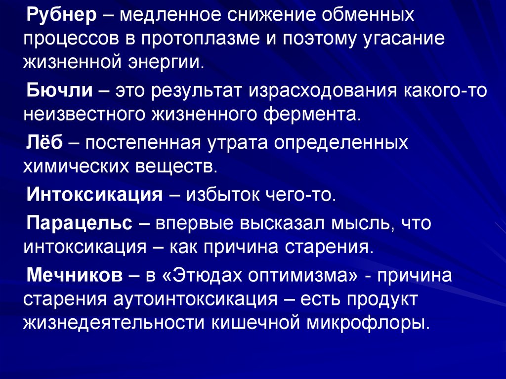 Снижение обмена. Рубнер теория старения. Энергетическая теория старения Рубнера. Правило Рубнера. Гипотезы старения Рубнера.