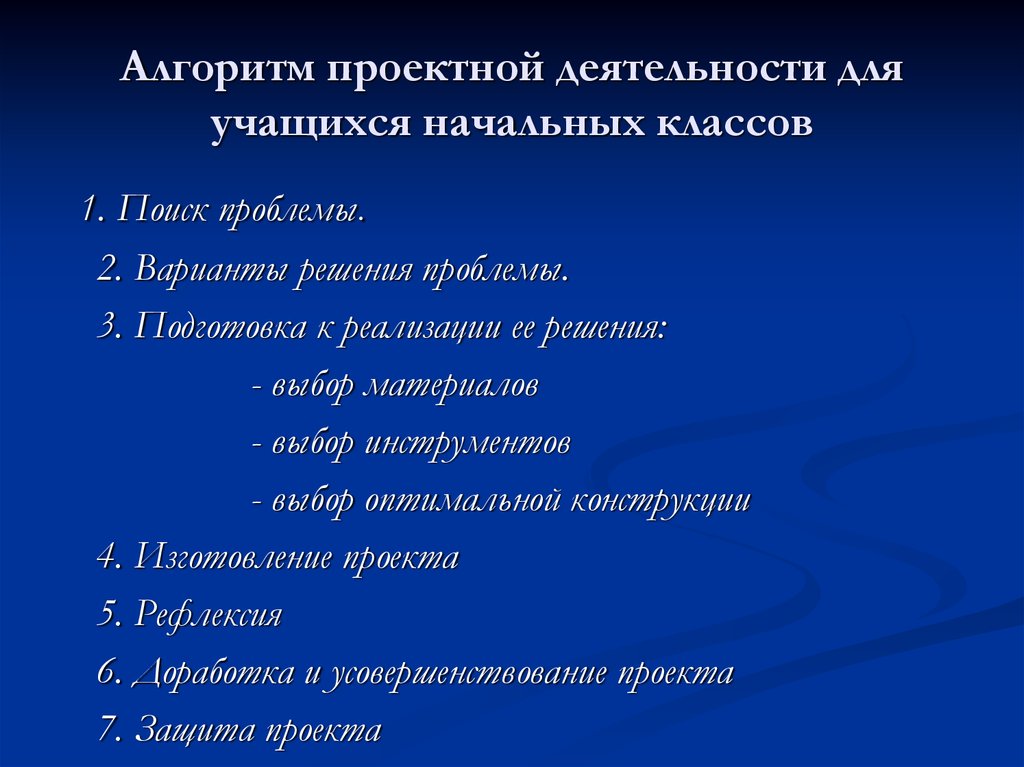 Алгоритм составления проекта для учащихся начальной школы