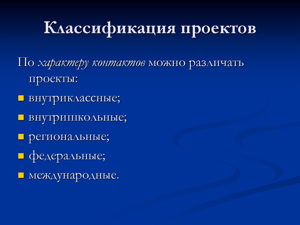 По характеру проектируемых изменений социальные проекты классифицируют