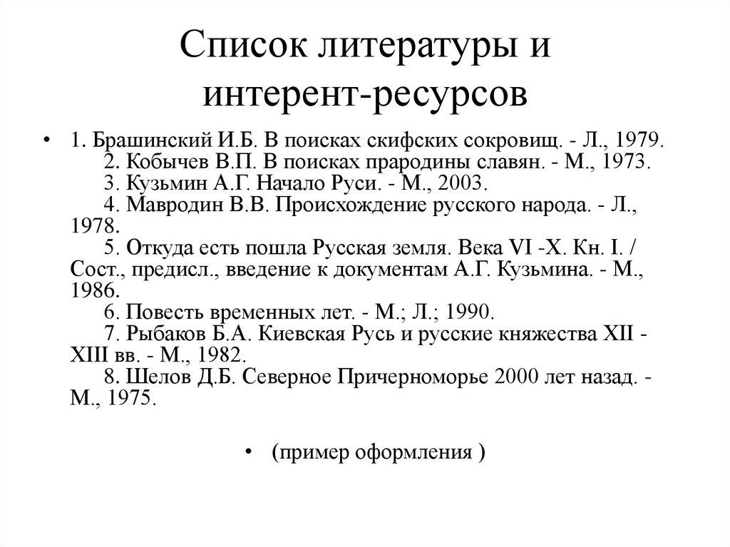 Литература для курсовой. Как правильно писать список литературы в курсовой работе. Список литературы проекта образец 10 класс. Курсовая работа список литературы образец. Как выглядит список литературы в курсовой работе.