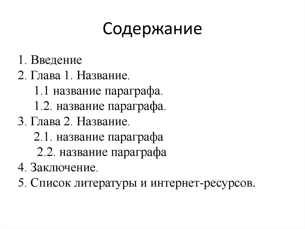 Названия параграфов. Название параграфа. Заголовок параграфа. Название частей и название параграфов. Названия параграфов в проекте.