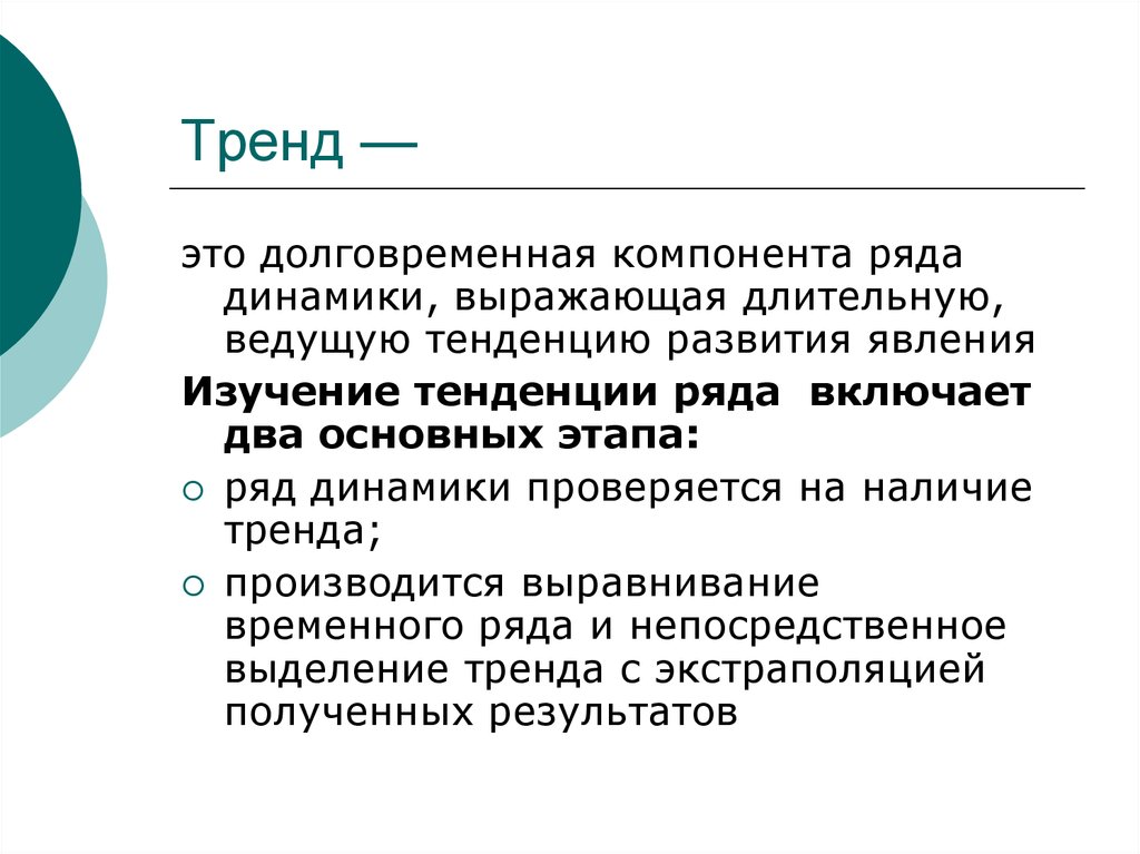 Изучение динамики. Тренд динамического ряда. Ряды динамики тренд. Тренд в рядах динамики представляет собой. Наличие тенденции это.