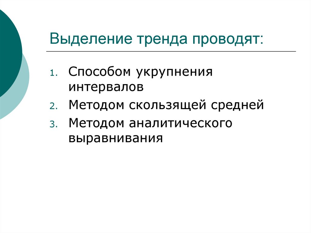 Метод выделения тренда. Методы выделения тренда. Основные методы выделения тренда. Динамическое изучение. Какими способами можно выделить тренд?.