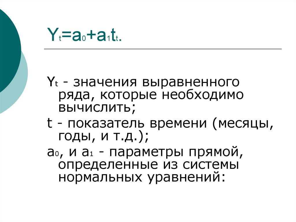 Параметр прямой. Формула выравненного ряда. Выравненные теоретические значения y(t).. Yt a0+a1 t статистика лекция. Выравненное значение как найти.