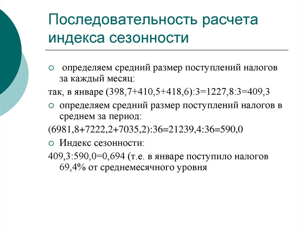 Последовательность расчетов. Расчет индекса сезонности. Индекс сезонности формула. Порядок вычисление индексов. Индекс сезонности пример расчета.