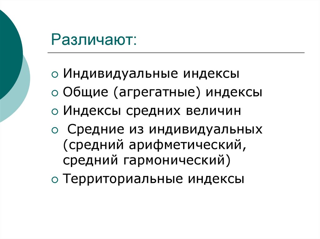 Средне индивидуальные. Средний индивид. Различают индивидуальные и другое.