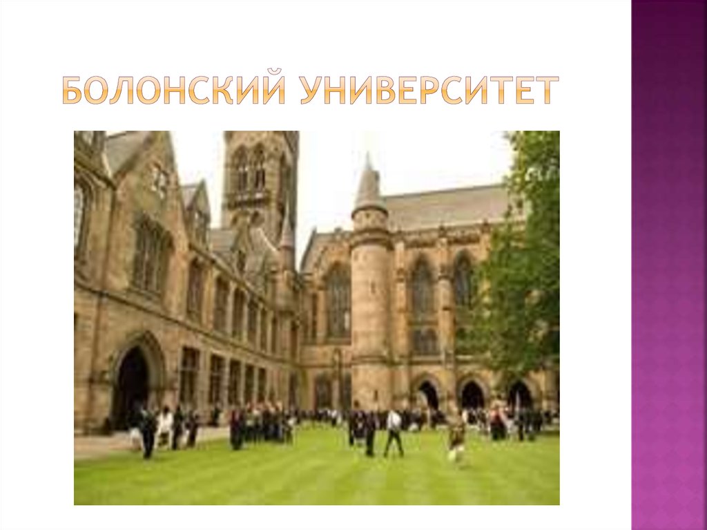 Болонский университет