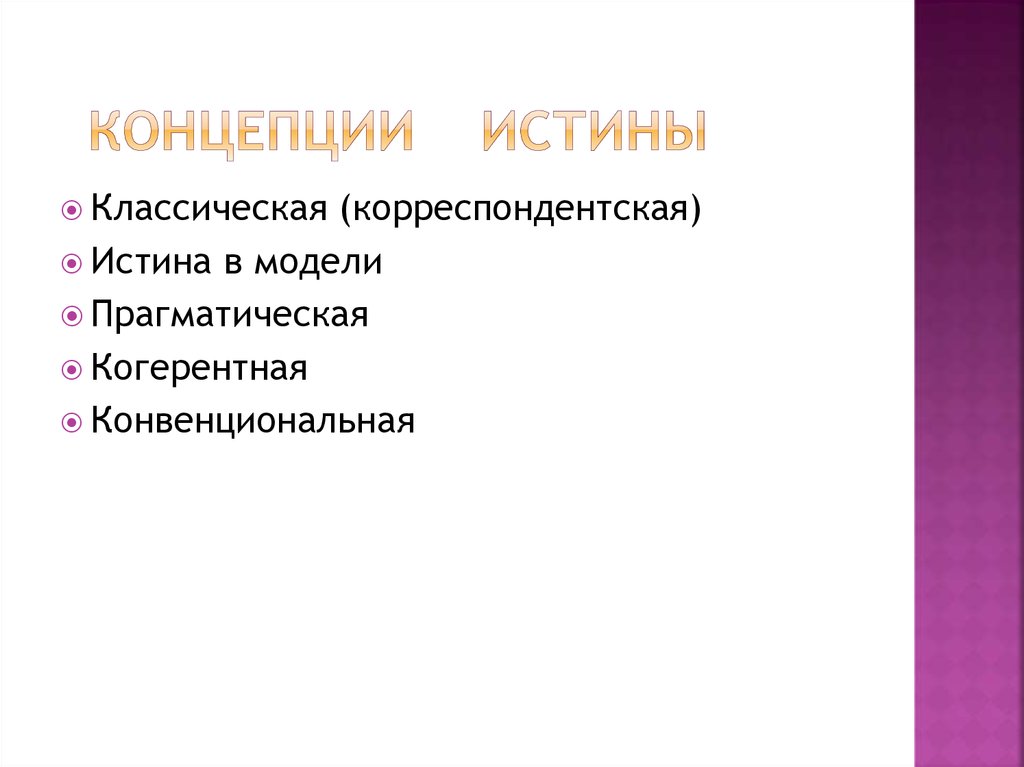 концепции истины