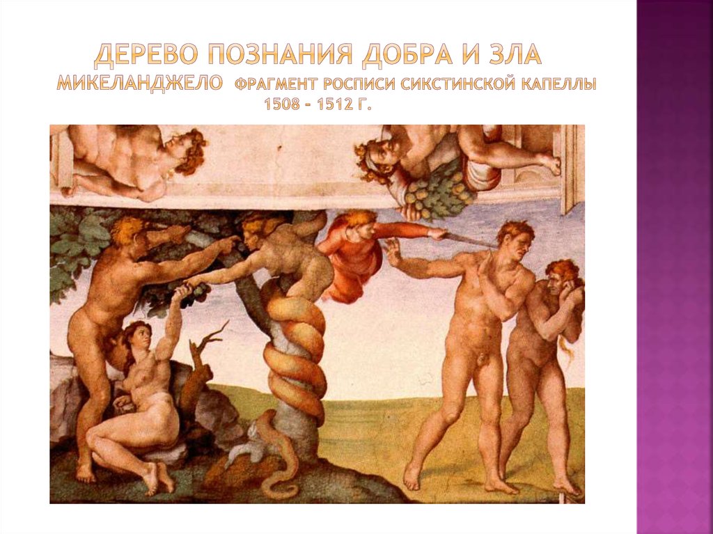 Дерево познания добра и зла Микеланджело Фрагмент росписи Сикстинской капеллы 1508 – 1512 г.