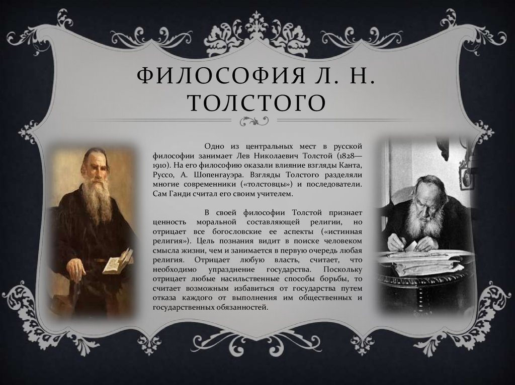Толстого называют величайшим. Философия Льва Толстого. Философские идеи Льва Николаевича Толстого. Л Н толстой философия. Взгляды Льва Николаевича Толстого кратко.