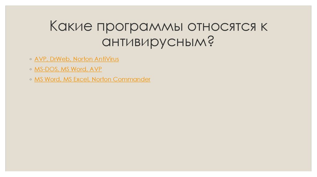 Какие программы относятся к бесплатным. Какие программы относятся к антивирусным. К антивирусным программам не относятся. Какие программы относятся к антивирусным программам. Какие программы не относятся к антивирусным ответ.